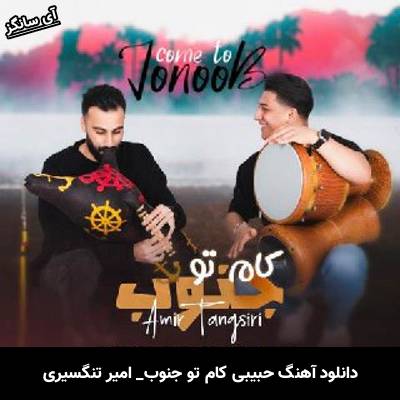 دانلود آهنگ حبیبی کام تو جنوب امیر تنگسیری